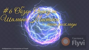 Обзор Оракула Шамана-мистика. Mystical Shaman Oracle. Расклады в каких энергиях, ваш путь. Таро