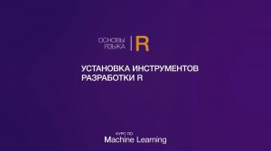 Основы языка R // Часть 1 // Установка инструментов разработки R