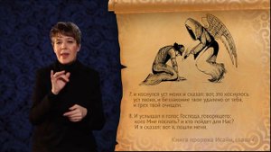 Книга пророка Исайи. Глава 6, сурдоперевод.