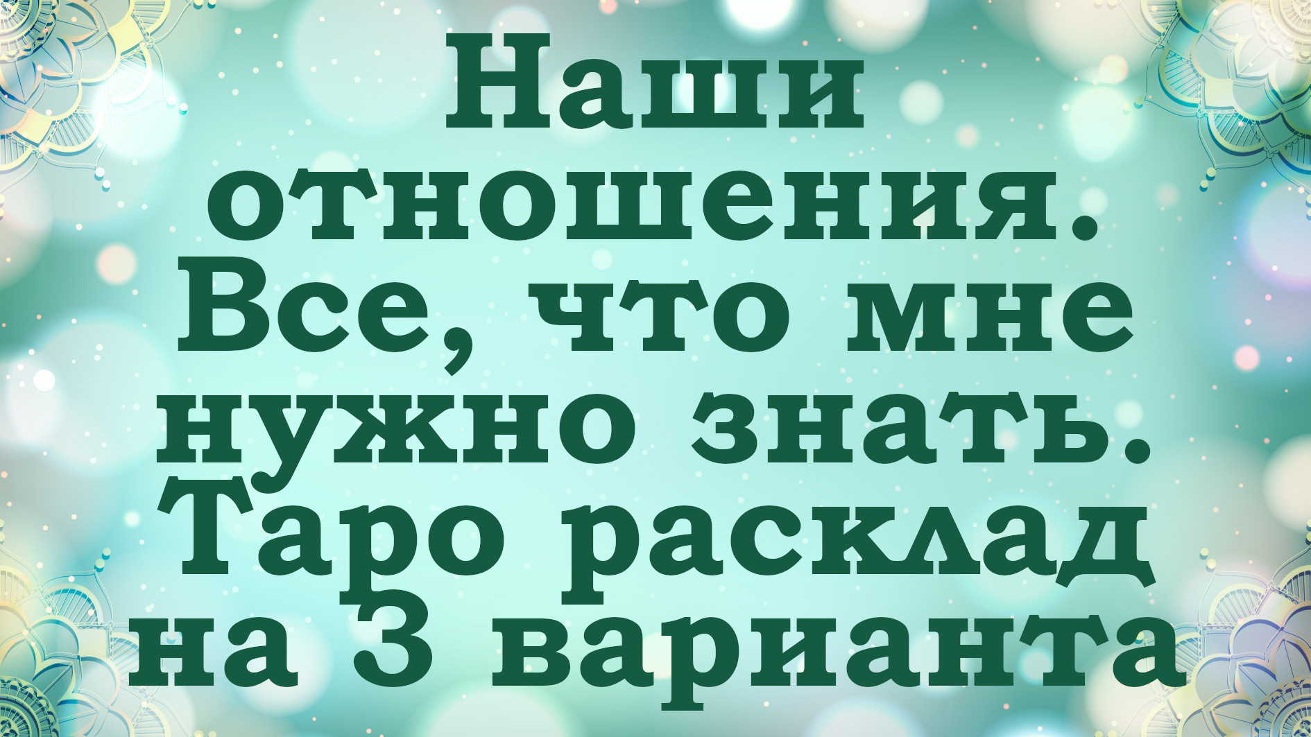 Я и ОН (ОНА) | Наши отношения | Таро расклад | 3 варианта