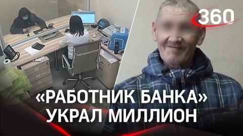 «Работник банка» украл миллион рублей - убедительный мошенник «развёл» клиентку. Кадры допроса