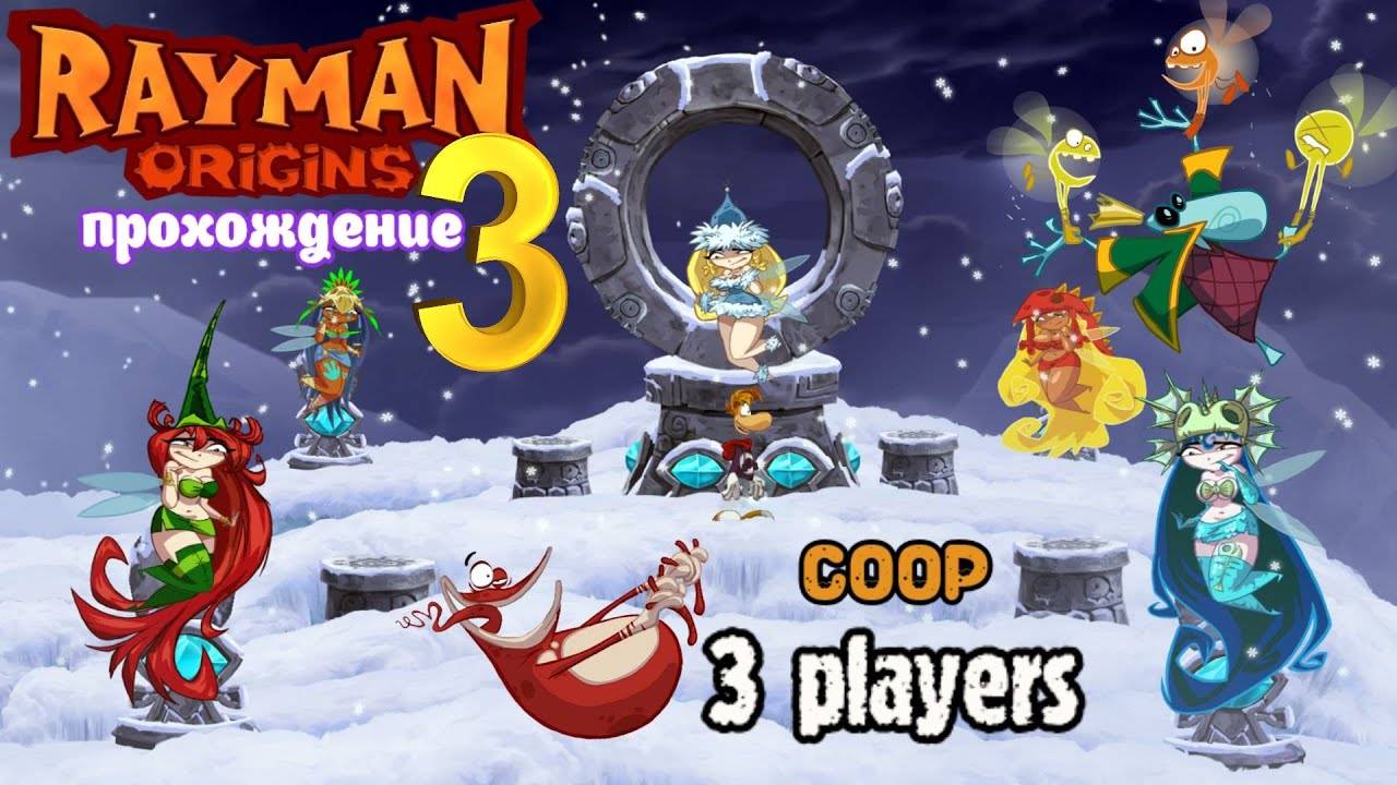 Rayman Origins _ прохождение часть 3 _ Белка, Monster и Перчик