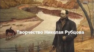 Биография Николая Рубцова   читает  Павел Беседин