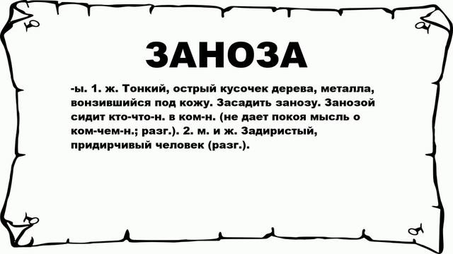 ЗАНОЗА - что это такое? значение и описание