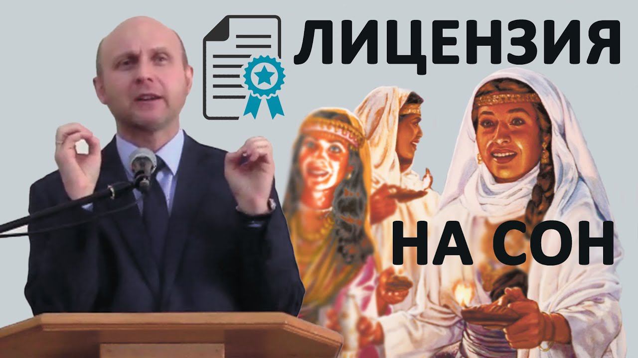 ЛИЦЕНЗИЯ НА СОН// Киселёв Роман// Проповедь, истории из жизни// Адвентисты Брянска