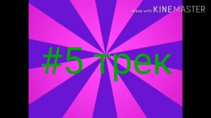 Если тебе от 10 до 17 лет тогда ты должен знать эти песни!!!