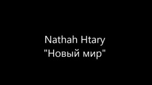 Nathah Htary "Новый мир"