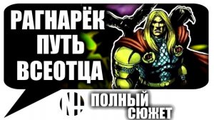 РАГНАРЁК. Король Рун. Полная история. Marvel Comics