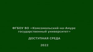 Доступная среда КнАГУ 2022