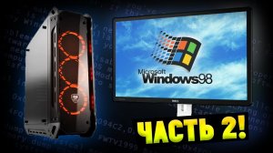 Установится ли Windows 98 на современный мощный ПК Часть 2