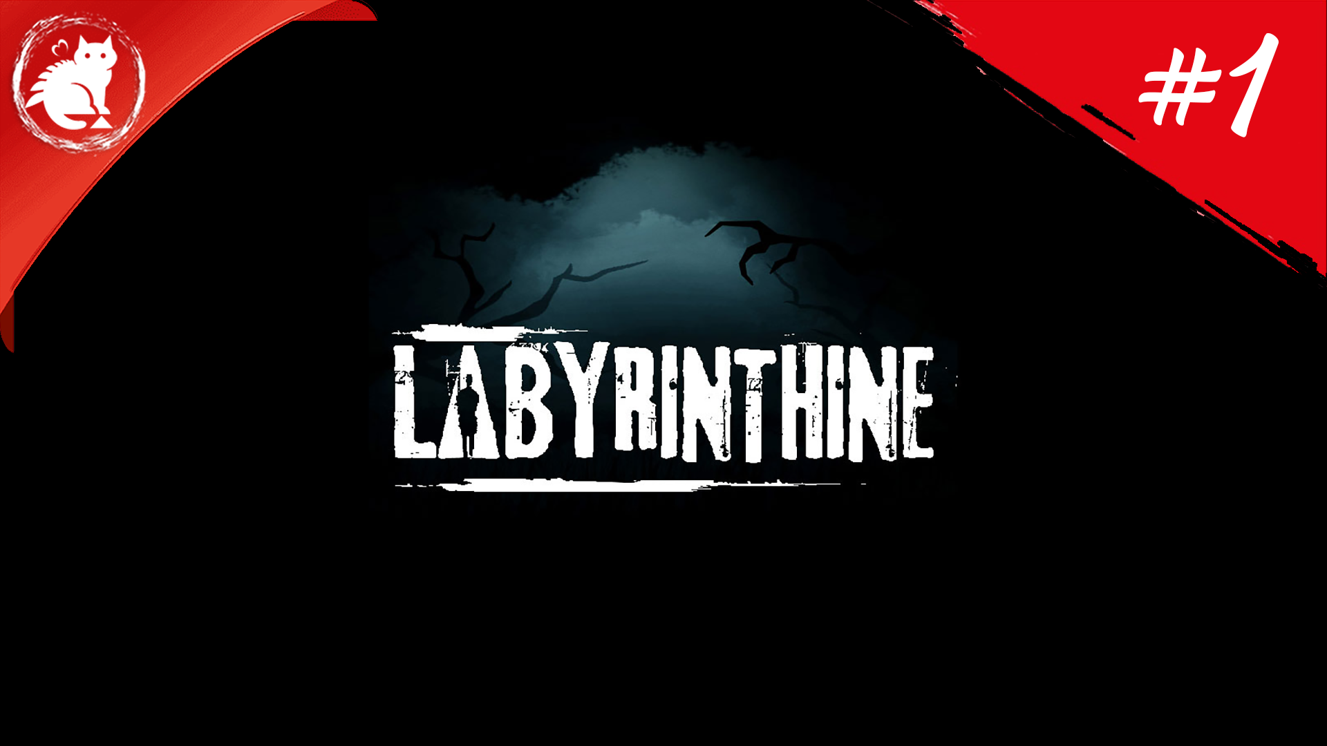 ★ Labyrinthine ★ - Скучный. душный лабиринт