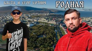 ? Родная. Баста и Егор Сотнич. Школа DJ Егора. Выпуск 15