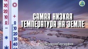 Где самая низкая температура на земле? Холод. Интересные факты. Популярная География..