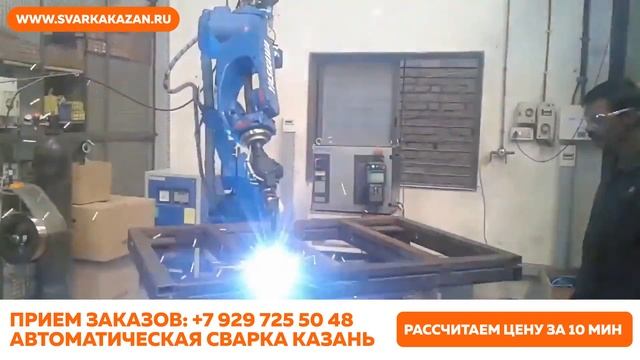 Роботизированная сварка в Казани смотреть онлайн