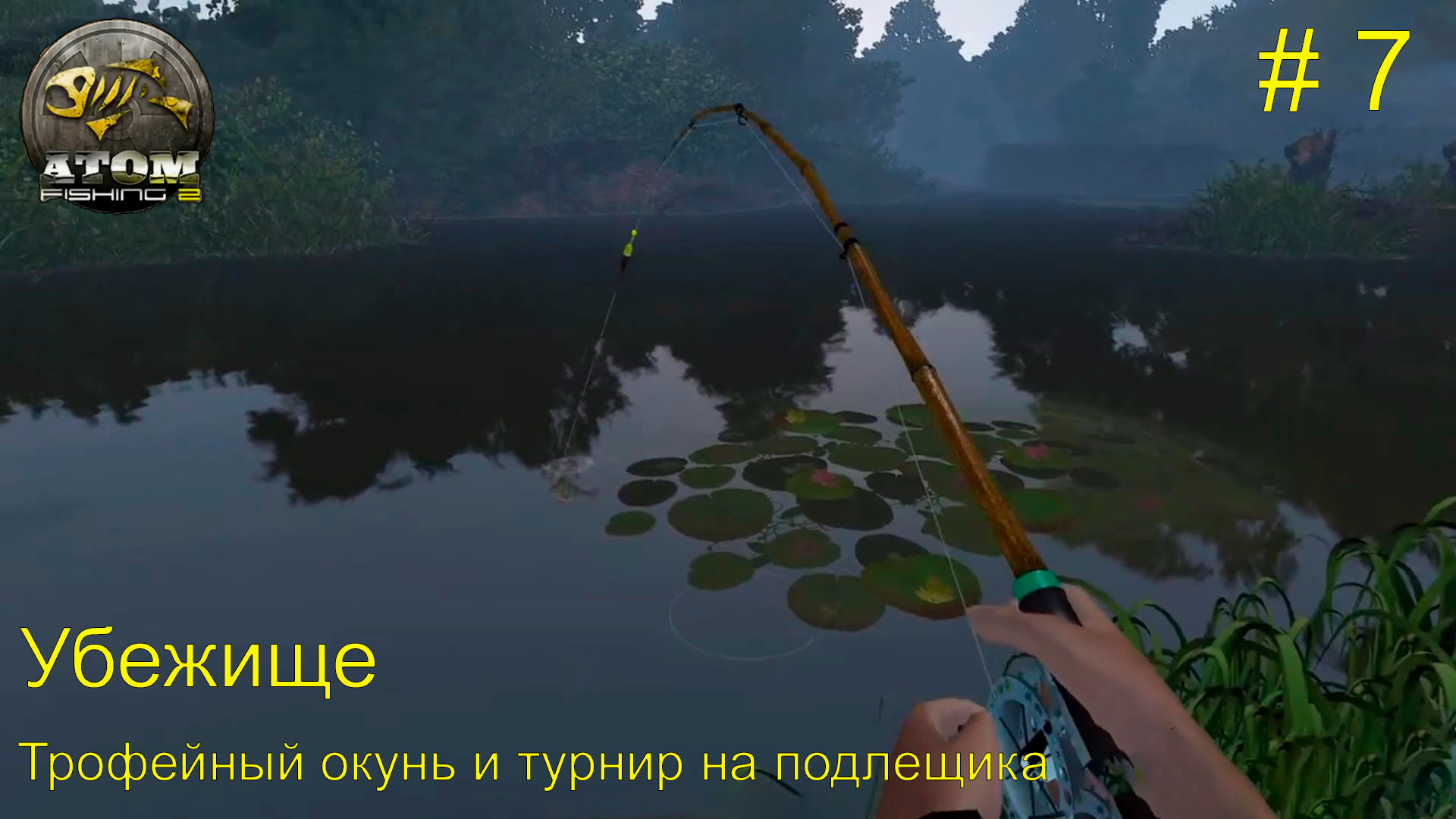 Fishing 1.12 2. Атом фишинг 2. Атом фишинг ледник. Атом фишинг 2 лекарственная Гильдия. Рыбалка Геншин как рыбачить.