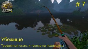 Убежище. Трофейный окунь и турнир на подлещика.  # 7.  Atom Fishing 2