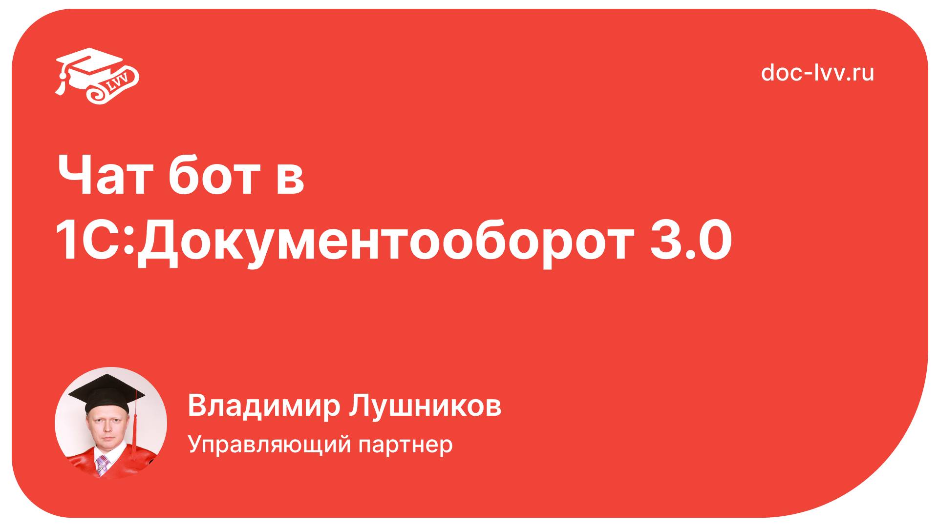 Чат бот в 1С:Документооборот