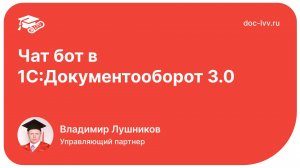 Чат бот в 1С:Документооборот