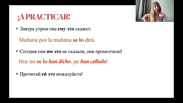 Практика: SE LO. Дательный и Винительный падежи в Испанском языке