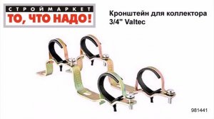Кронштейн для коллектора 3/4" Valtec - купить коллектор для воды, замена коллектора