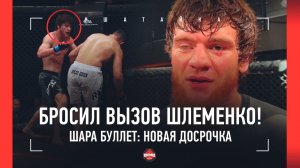 Шара Буллет: НОВЫЙ НОКАУТ! / Вызов Шлеменко, Минеев, КО "ударом Дацика" / Я НАРОДНЫЙ ЧЕМПИОН!