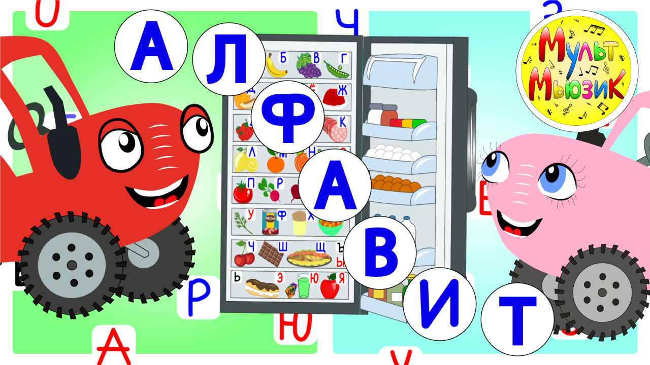 Включи трактор алфавит. Учим алфавит синий трактор. Изучаем алфавит синий трактор. Мульт Мьюзик. Буквы синий трактор алфавит.