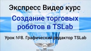 Экспресс видео курс TSLab- Урок 8 - Графический редактор в TSLab