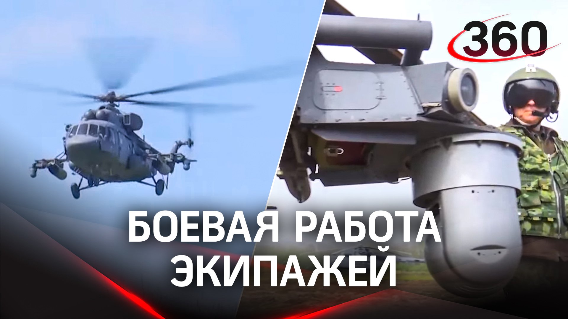 Секунда на решение:  летчики вертолетов Ка-52 и Ми-8АМТШ продолжают работу по противнику