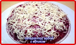СЕЛЕДКА ПОД ШУБОЙ с яблоком