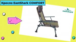 Кресло EastShark COMFORT