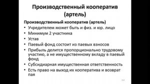 Тема: "Организационно-правовые формы юридических лиц".