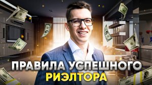 Правила успешного риэлтора // Советы риэлтору