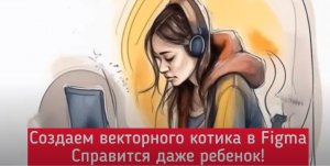Фигма. Обучение.Как рисовать векторную графику. Просто. По шагам. Рисуем котика