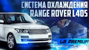 ЧАСТАЯ проблема Range Rover L405 / СИСТЕМА ОХЛАЖДЕНИЯ / Land Rover