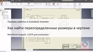 Как найти переопределенные размеры в чертеже в Autodesk Inventor