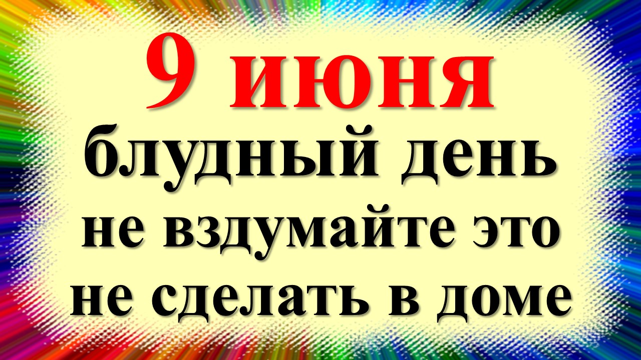 9 июня народный праздник Федорин день, день Феодоры. Что можно нельзя делать. Приметы, традиции