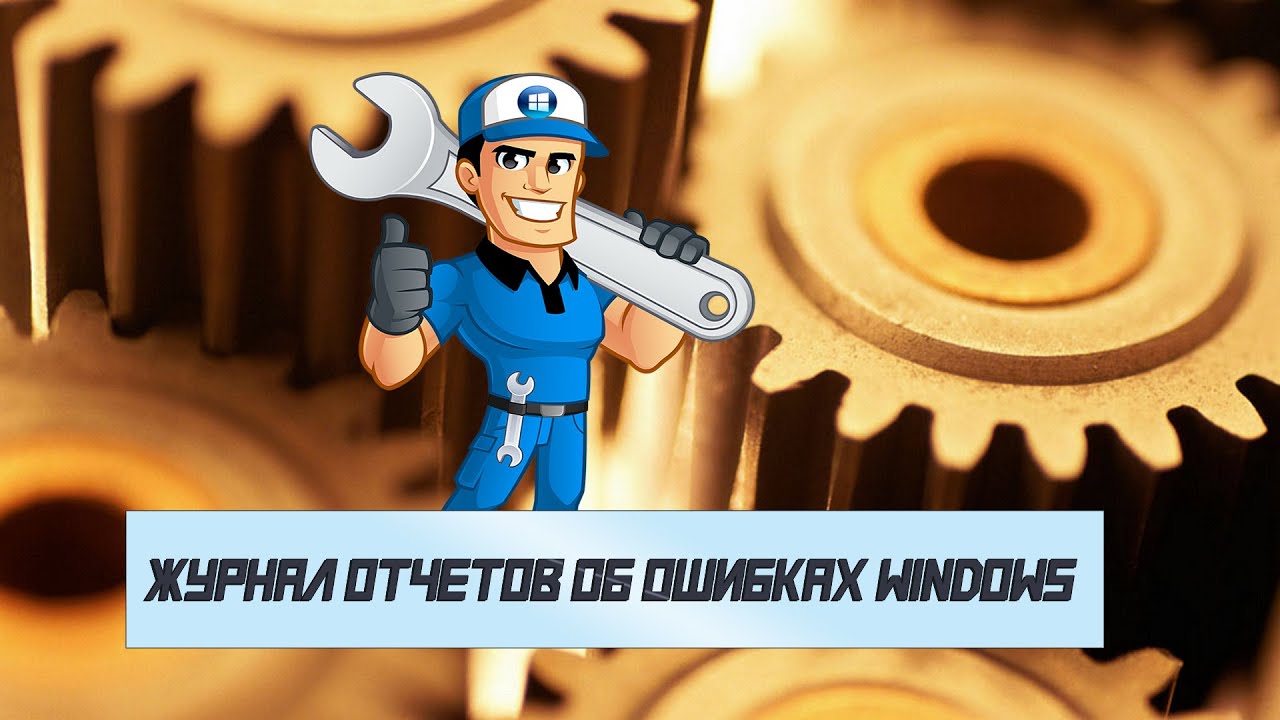 ? Как отключить ведение журнала Отчетов об ошибках Windows и его передачу в Microsoft смотреть онлайн