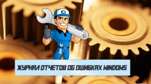 ? Как отключить ведение журнала Отчетов об ошибках Windows и его передачу в Microsoft