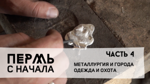 Пермь с начала, часть 4: железный век в Прикамье