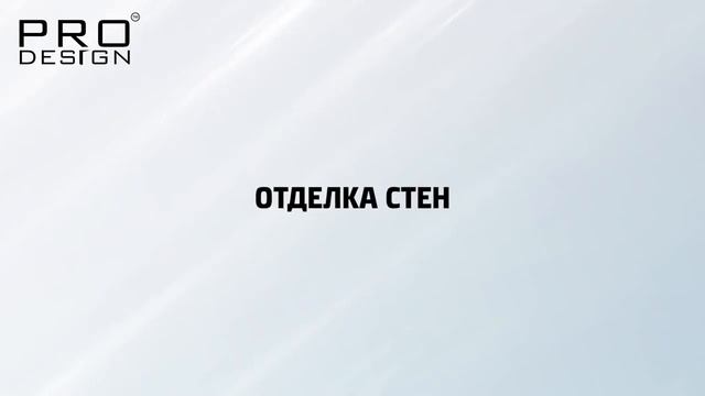 Установка теневого плинтуса скрытого монтажа Pro Design 380
