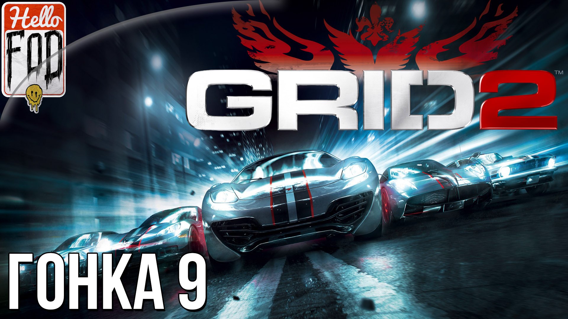 GRID 2 (Сложность: Очень тяжело) ➤ WSR World Series Сезон 2 ➤ Часть 2 ➤ Гонка 9