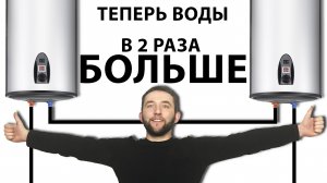 Как соединить два водонагревателя | Последовательное или параллельное соединение бойлера