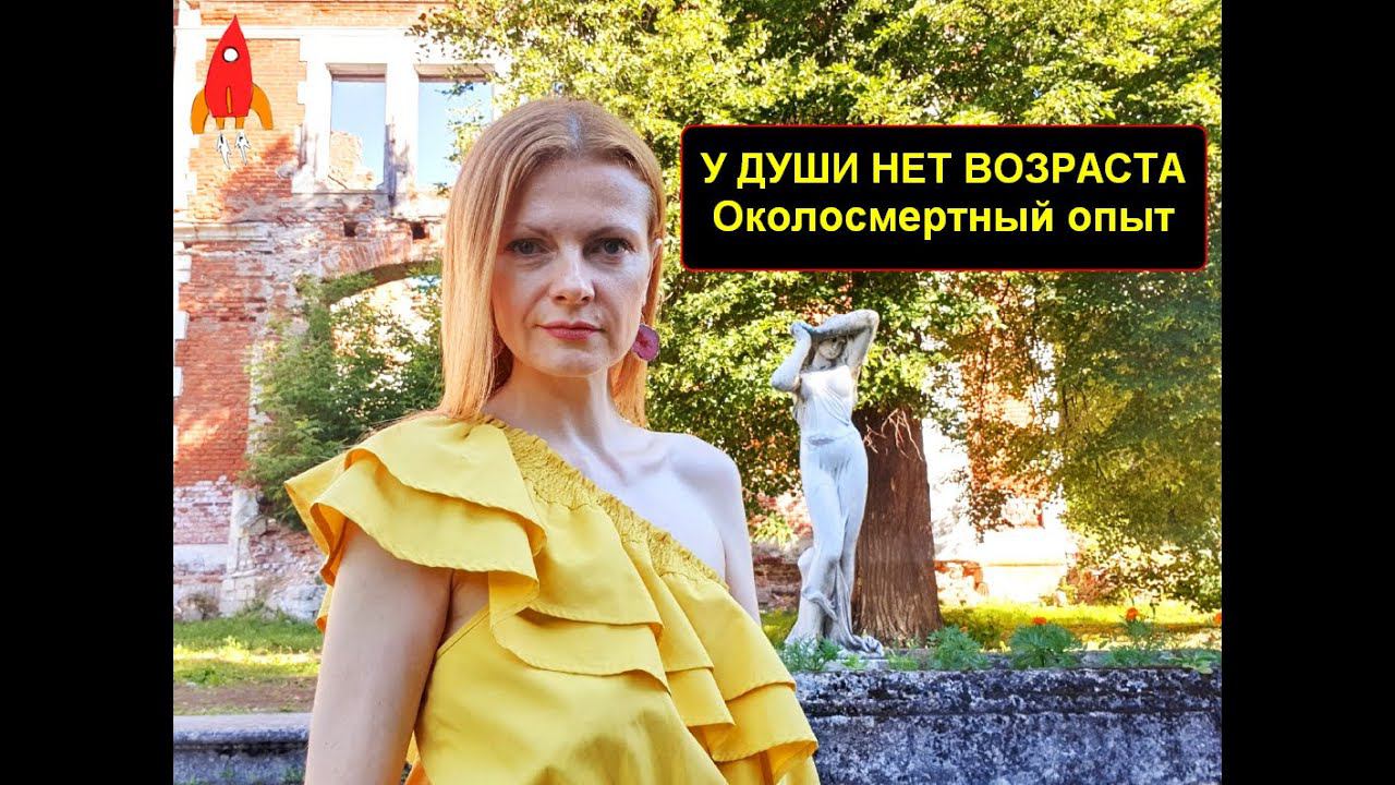 Душа не имеет возраста Околосмертный опыт
