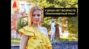 Душа не имеет возраста Околосмертный опыт