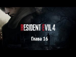 Resident Evil 4: Remake. Глава 16. Финал.