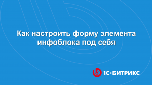 Как настроить форму элемента инфоблока под себя