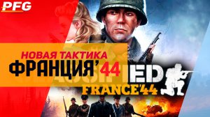 Освобождаем Францию в Classified: France '44 | Типа обзор