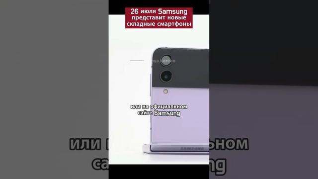 26 июля Samsung представит новые складные смартфоны