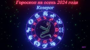 Точный гороскоп на осень 2024 года для каждого знака зодиака в год Дракона. Козерог.