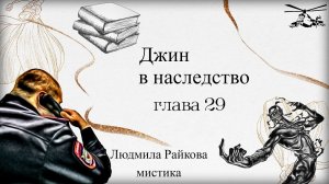 Джин в наследство. (аудиокнига) глава 29.